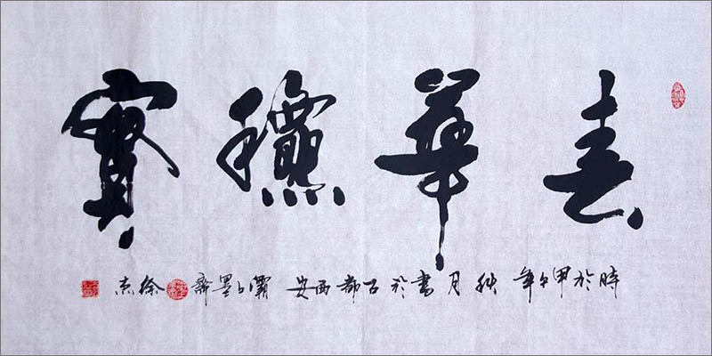 徐杰 书法作品欣赏